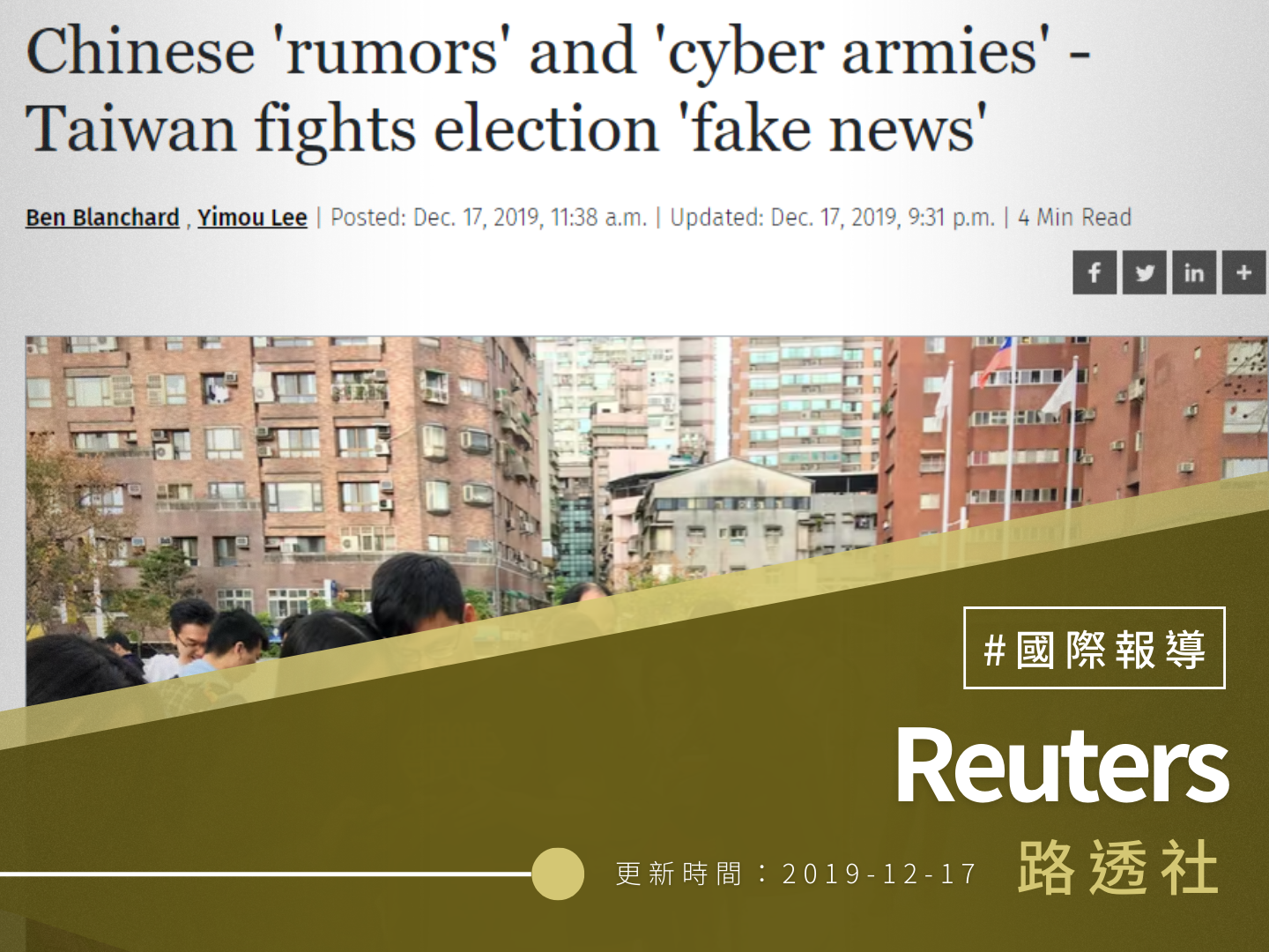 【路透社】Chinese ＇rumors＇ and ＇cyber armies＇ – Taiwan fights election ＇fake news＇